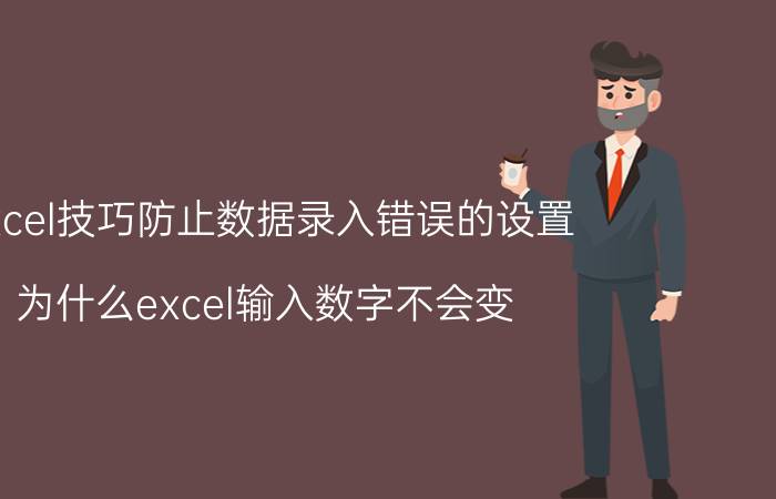 excel技巧防止数据录入错误的设置 为什么excel输入数字不会变？